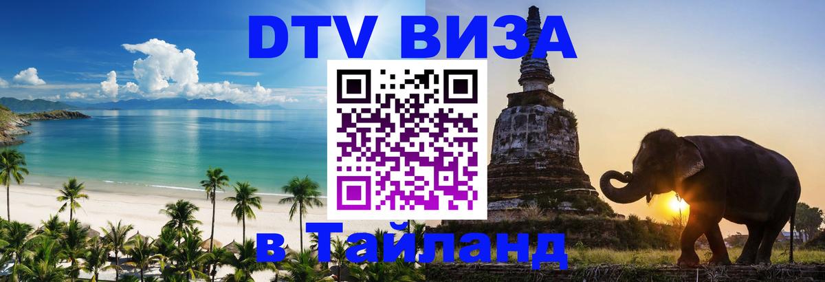 Стоимость и условия DTV визы — оформление в Таиланд под ключ - Якутск 