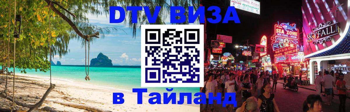 Электронная виза DTV в Тайланд 