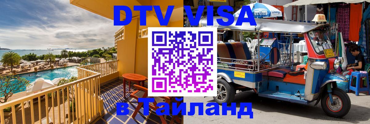 VISA в Тайланд для удалёнщиков Якутск 